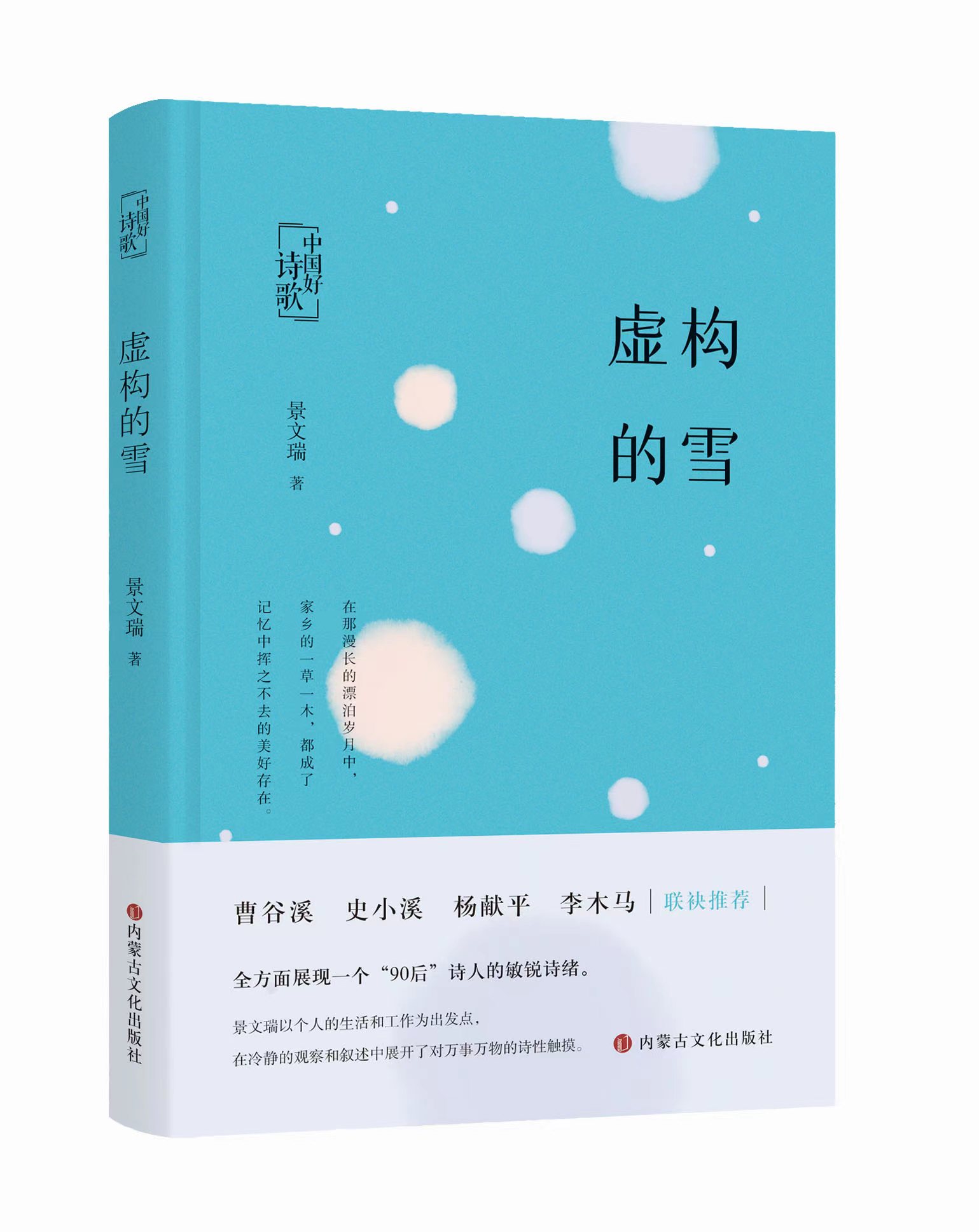 青年作家景文瑞《虛構(gòu)的雪》出版發(fā)行