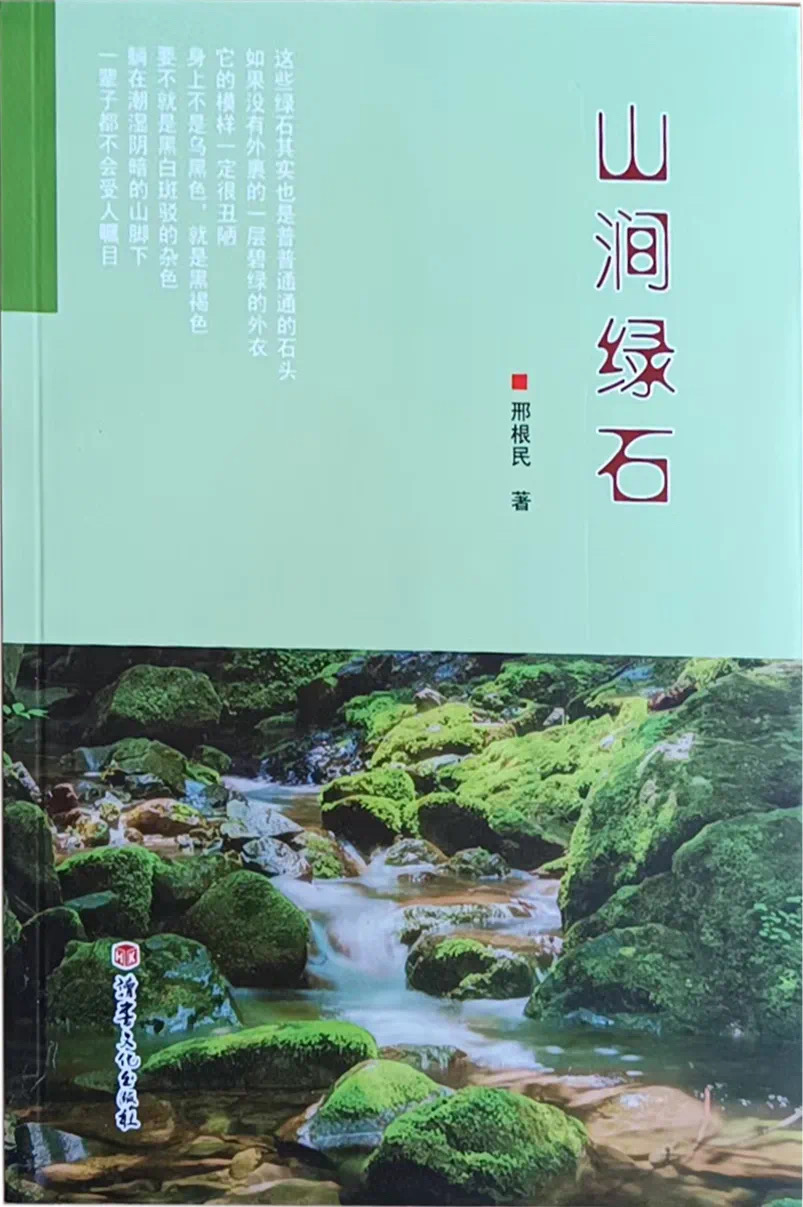 陜西公安作家邢根民首部散文集《山澗綠石》出版
