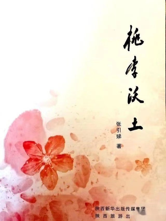 教師作家張引娣新書(shū)《桃李沃土》出版