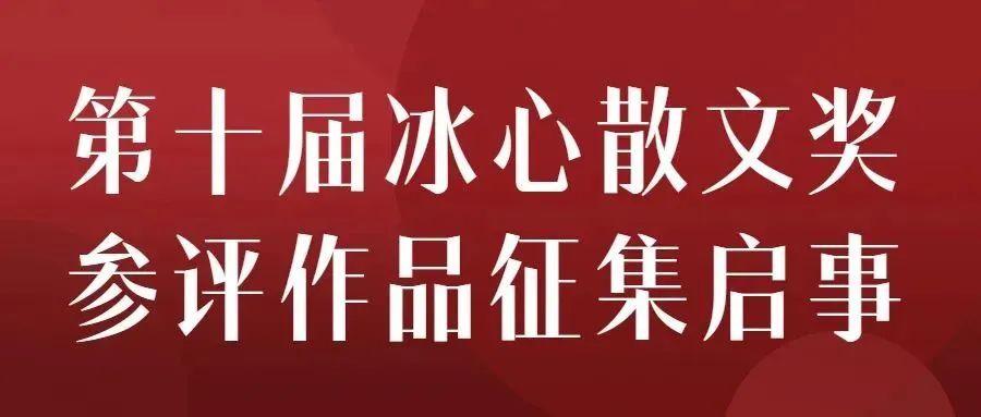 第十届冰心散文奖参评作品征集启事