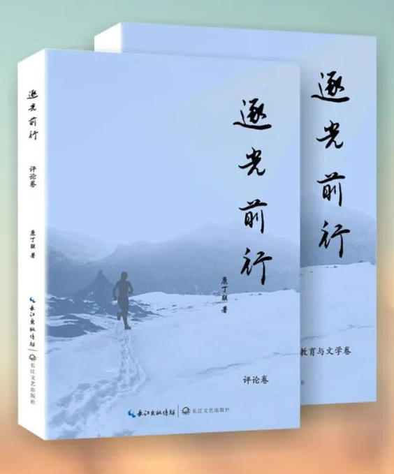 鹿丁聯(lián)散文評(píng)論集《逐光前行》（全二冊(cè)）出版發(fā)行