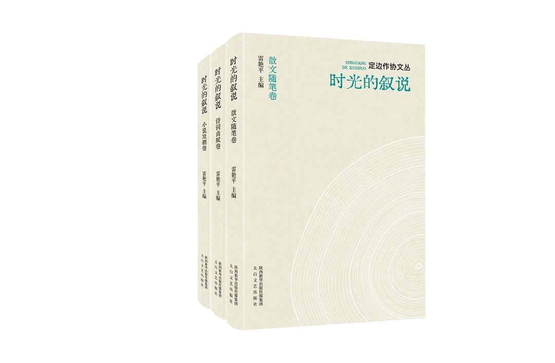 定邊縣作家協(xié)會(huì)文叢《時(shí)光的敘述》正式出版