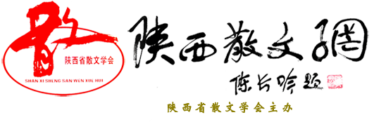 陜西散文網(wǎng)