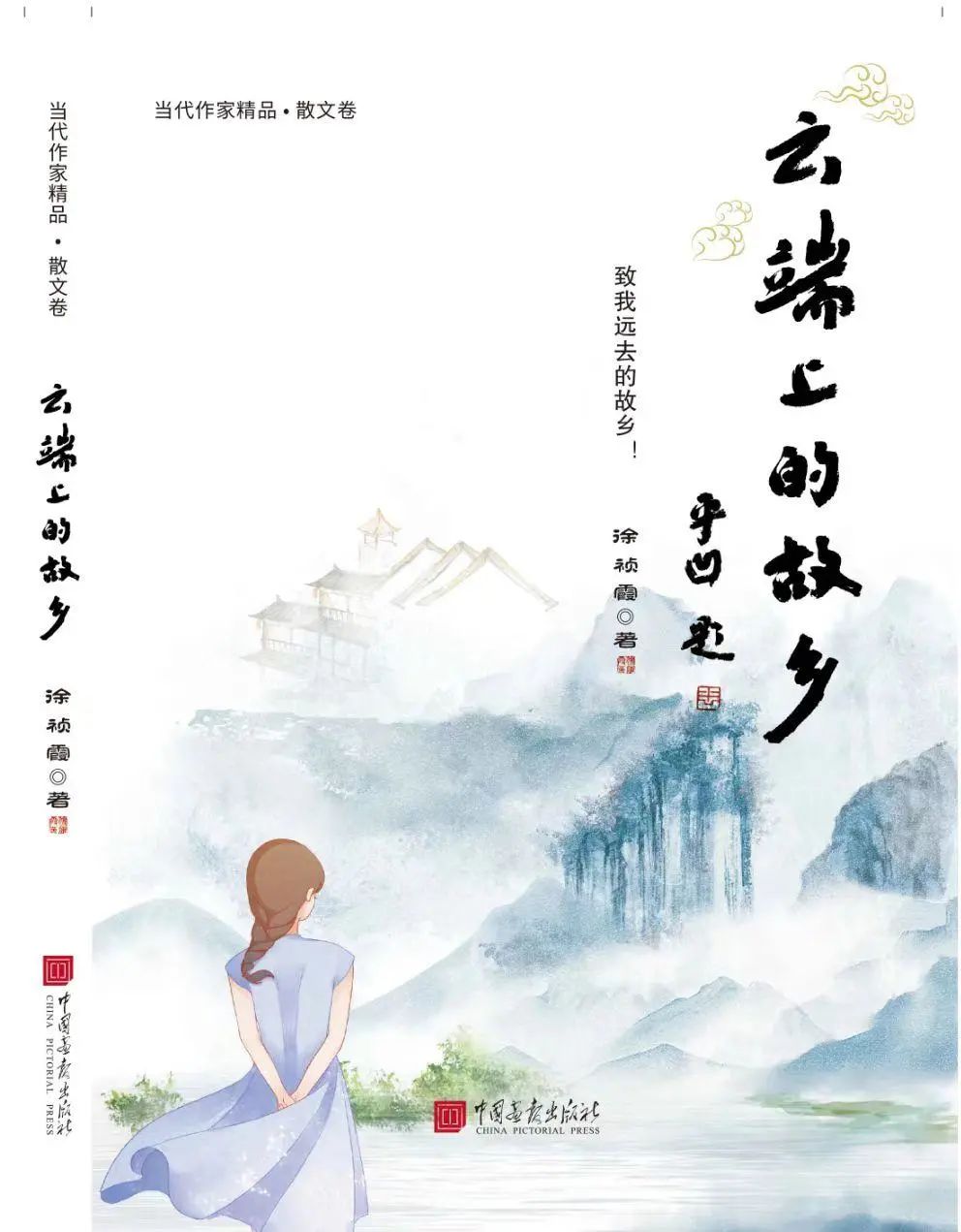 陜西作家徐禎霞首部非虛構(gòu)長(zhǎng)篇散文《云端上的故鄉(xiāng)》出版