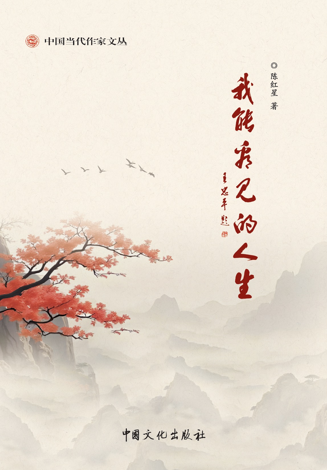 新書(shū)資訊｜陳紅星散文集《我能看見(jiàn)的人生》正式出版